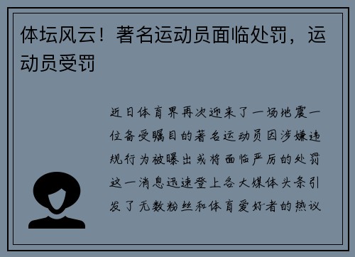 体坛风云！著名运动员面临处罚，运动员受罚
