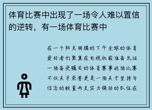 体育比赛中出现了一场令人难以置信的逆转，有一场体育比赛中