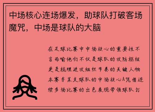 中场核心连场爆发，助球队打破客场魔咒，中场是球队的大脑