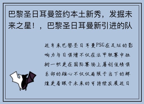 巴黎圣日耳曼签约本土新秀，发掘未来之星！，巴黎圣日耳曼新引进的队员