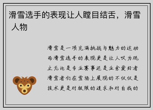滑雪选手的表现让人瞠目结舌，滑雪 人物