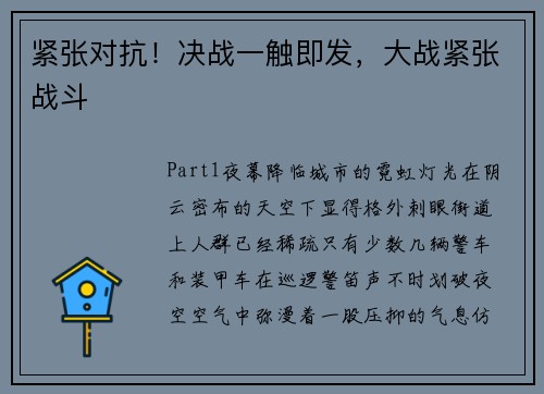 紧张对抗！决战一触即发，大战紧张战斗