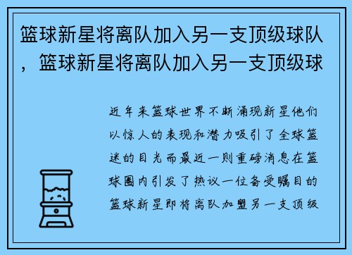 篮球新星将离队加入另一支顶级球队，篮球新星将离队加入另一支顶级球队
