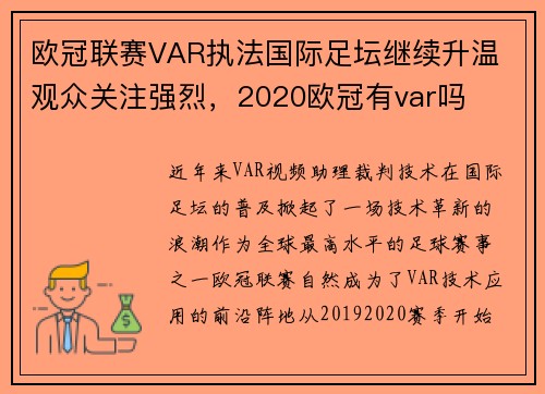 欧冠联赛VAR执法国际足坛继续升温 观众关注强烈，2020欧冠有var吗