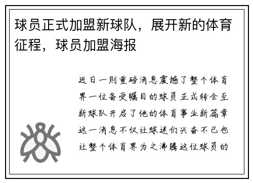 球员正式加盟新球队，展开新的体育征程，球员加盟海报