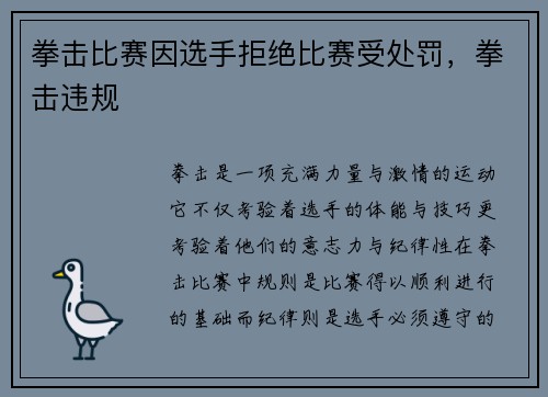 拳击比赛因选手拒绝比赛受处罚，拳击违规