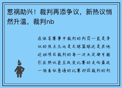 惹祸助兴！裁判再添争议，新热议悄然升温，裁判nb