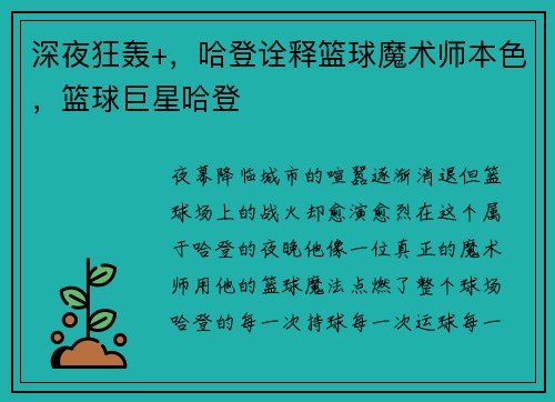 深夜狂轰+，哈登诠释篮球魔术师本色，篮球巨星哈登