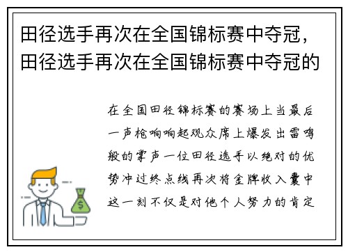 田径选手再次在全国锦标赛中夺冠，田径选手再次在全国锦标赛中夺冠的是谁