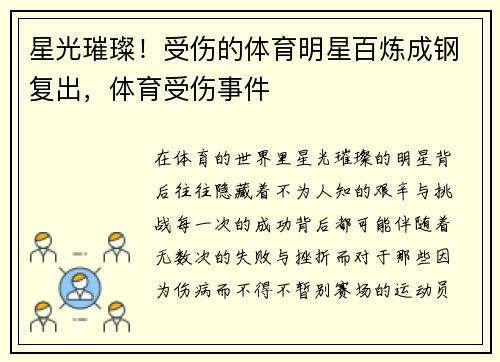 星光璀璨！受伤的体育明星百炼成钢复出，体育受伤事件