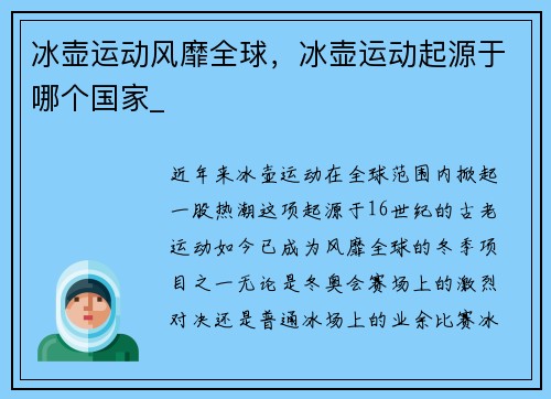 冰壶运动风靡全球，冰壶运动起源于哪个国家_