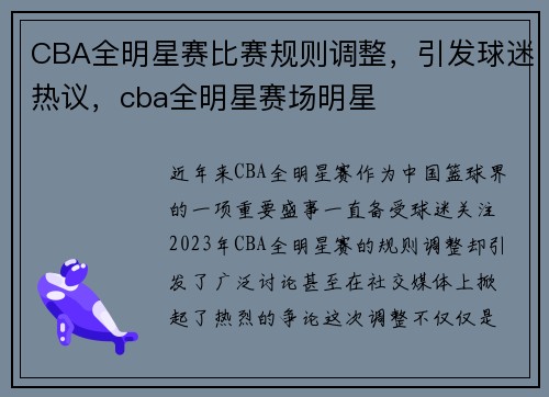 CBA全明星赛比赛规则调整，引发球迷热议，cba全明星赛场明星