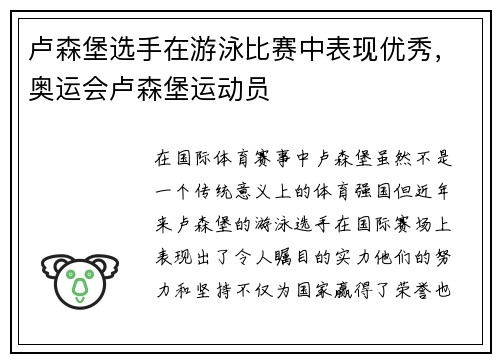 卢森堡选手在游泳比赛中表现优秀，奥运会卢森堡运动员