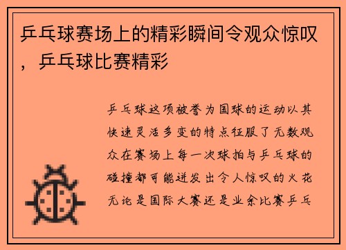 乒乓球赛场上的精彩瞬间令观众惊叹，乒乓球比赛精彩