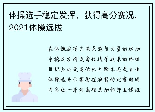 体操选手稳定发挥，获得高分赛况，2021体操选拔