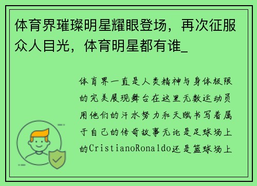 体育界璀璨明星耀眼登场，再次征服众人目光，体育明星都有谁_