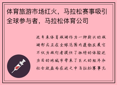 体育旅游市场红火，马拉松赛事吸引全球参与者，马拉松体育公司