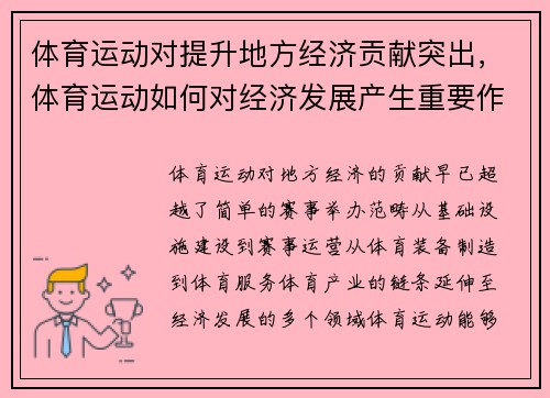 体育运动对提升地方经济贡献突出，体育运动如何对经济发展产生重要作用