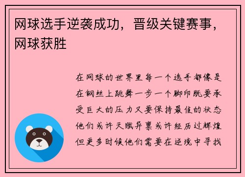 网球选手逆袭成功，晋级关键赛事，网球获胜