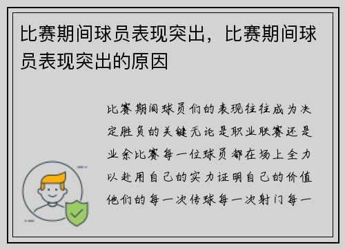 比赛期间球员表现突出，比赛期间球员表现突出的原因
