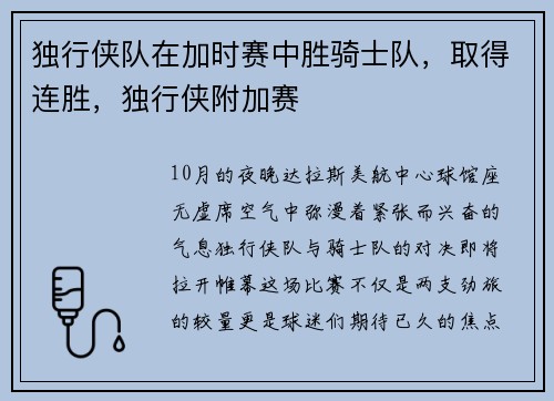 独行侠队在加时赛中胜骑士队，取得连胜，独行侠附加赛