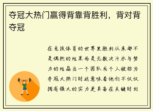 夺冠大热门赢得背靠背胜利，背对背夺冠