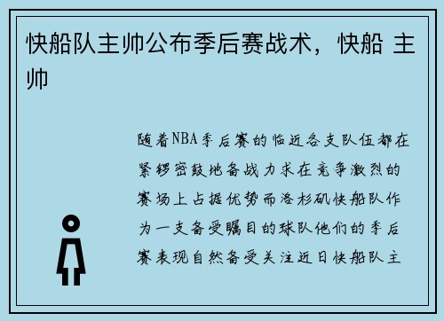 快船队主帅公布季后赛战术，快船 主帅