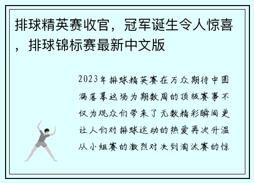 排球精英赛收官，冠军诞生令人惊喜，排球锦标赛最新中文版