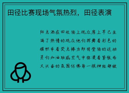 田径比赛现场气氛热烈，田径表演