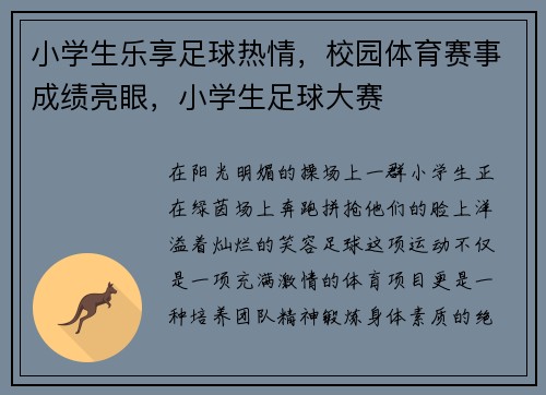 小学生乐享足球热情，校园体育赛事成绩亮眼，小学生足球大赛