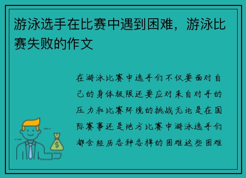 游泳选手在比赛中遇到困难，游泳比赛失败的作文