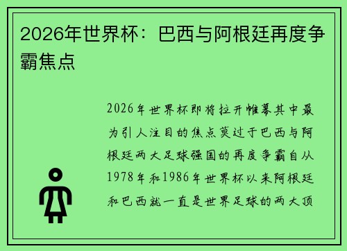 2026年世界杯：巴西与阿根廷再度争霸焦点