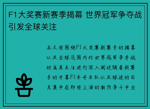 F1大奖赛新赛季揭幕 世界冠军争夺战引发全球关注