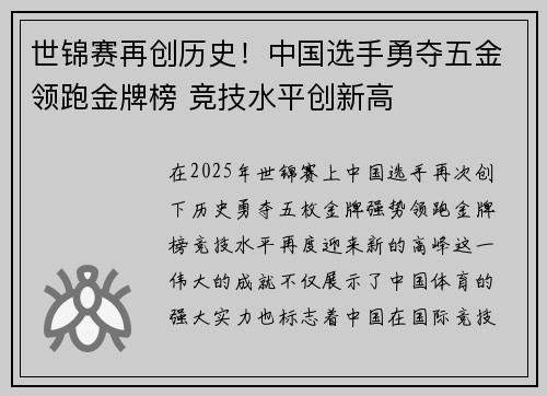 世锦赛再创历史！中国选手勇夺五金领跑金牌榜 竞技水平创新高