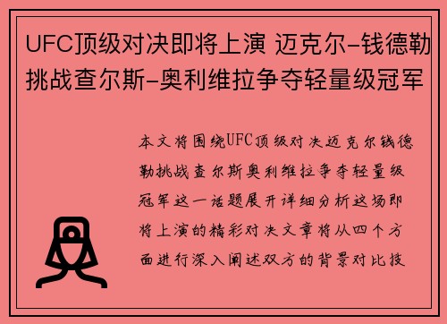 UFC顶级对决即将上演 迈克尔-钱德勒挑战查尔斯-奥利维拉争夺轻量级冠军