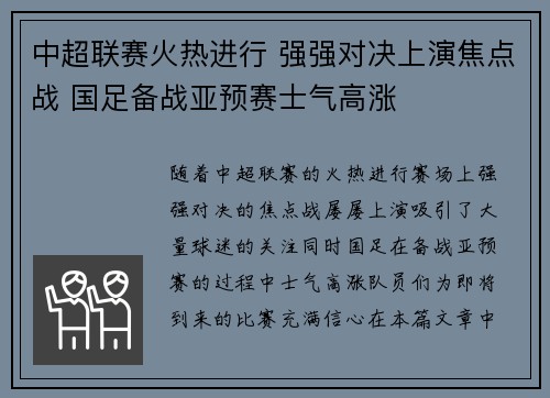 中超联赛火热进行 强强对决上演焦点战 国足备战亚预赛士气高涨