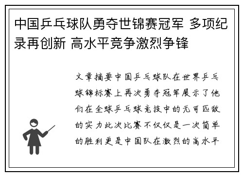 中国乒乓球队勇夺世锦赛冠军 多项纪录再创新 高水平竞争激烈争锋