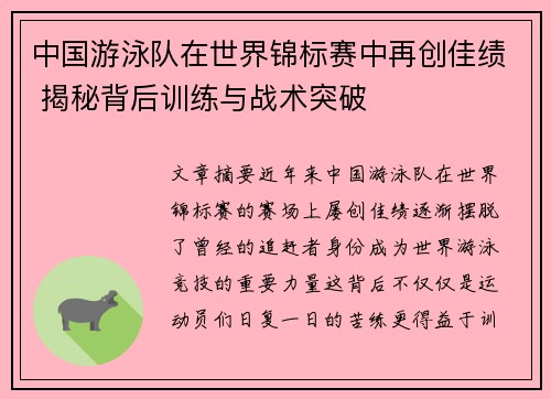 中国游泳队在世界锦标赛中再创佳绩 揭秘背后训练与战术突破