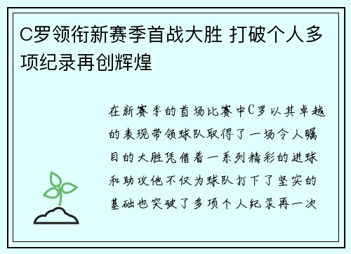 C罗领衔新赛季首战大胜 打破个人多项纪录再创辉煌