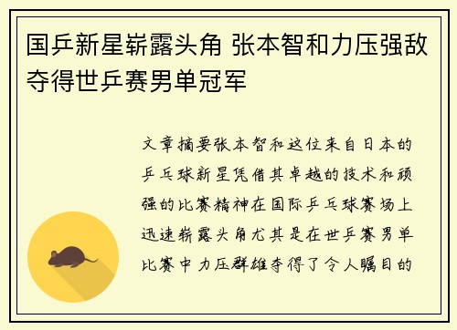 国乒新星崭露头角 张本智和力压强敌夺得世乒赛男单冠军