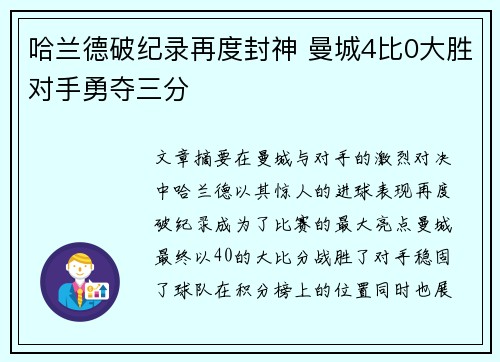 哈兰德破纪录再度封神 曼城4比0大胜对手勇夺三分