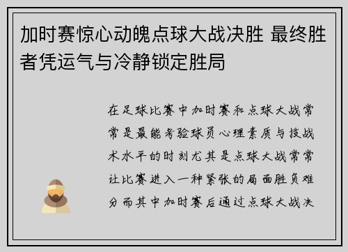 加时赛惊心动魄点球大战决胜 最终胜者凭运气与冷静锁定胜局