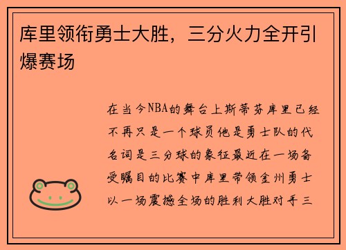 库里领衔勇士大胜，三分火力全开引爆赛场