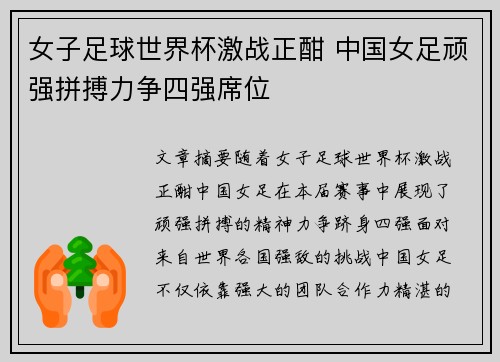 女子足球世界杯激战正酣 中国女足顽强拼搏力争四强席位