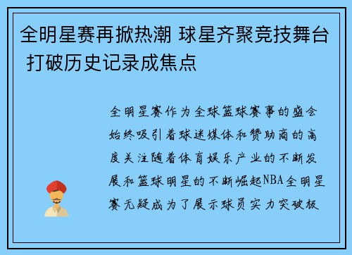 全明星赛再掀热潮 球星齐聚竞技舞台 打破历史记录成焦点
