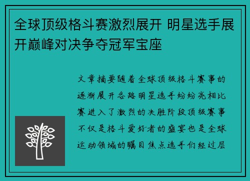 全球顶级格斗赛激烈展开 明星选手展开巅峰对决争夺冠军宝座