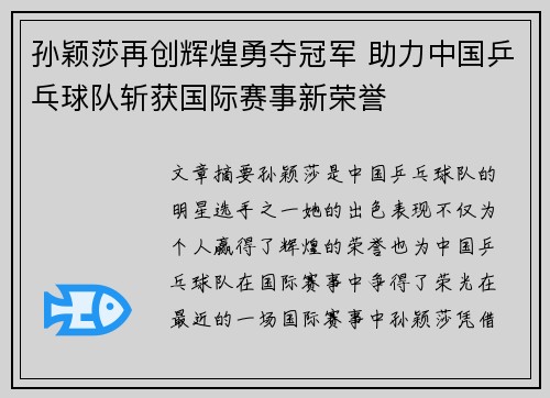 孙颖莎再创辉煌勇夺冠军 助力中国乒乓球队斩获国际赛事新荣誉