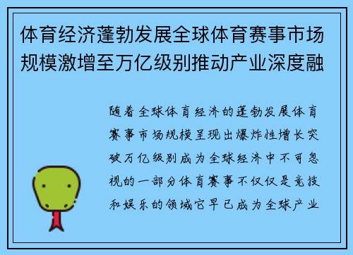 体育经济蓬勃发展全球体育赛事市场规模激增至万亿级别推动产业深度融合