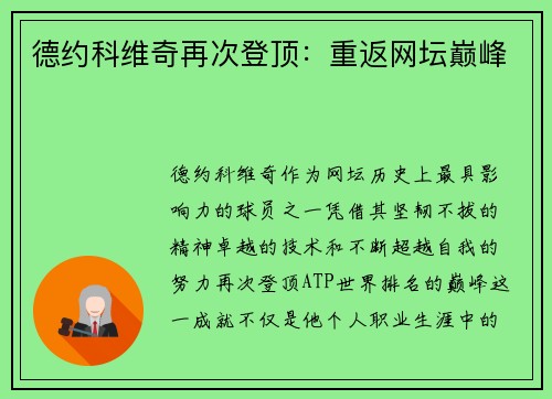 德约科维奇再次登顶：重返网坛巅峰