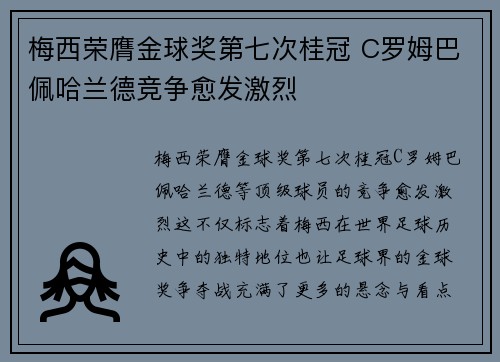 梅西荣膺金球奖第七次桂冠 C罗姆巴佩哈兰德竞争愈发激烈